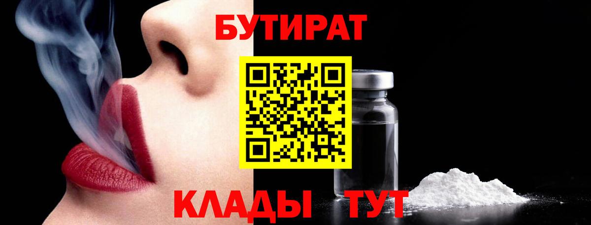 БУТИРАТ  Бутират 99%  Вход с VPN  Калининград 